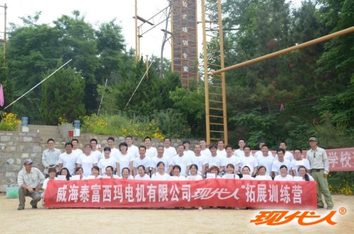 2013年威海泰富西玛电机有限公司拓展合影