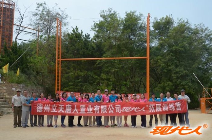 2013年德州立天唐人置业有限公司第二批拓展合影