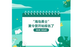 2022暑期“海岛勇士”夏令营开始招生了！