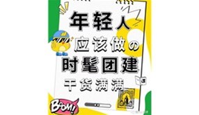 2023年热门团建活动（一）