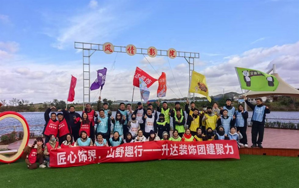 匠心饰界.山野趣行——升达装饰团建聚力