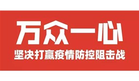 万众一心 坚决打赢疫情防控阻击战