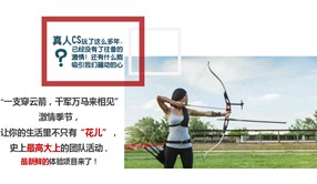 勇敢者的游戏——“攻防箭道“