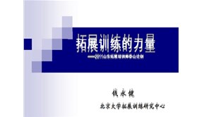 拓展训练的力量