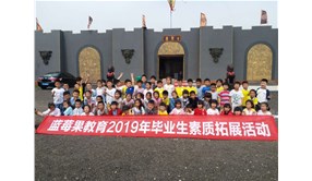 6月21日蓝莓果教育2019年毕业生素质拓展活动