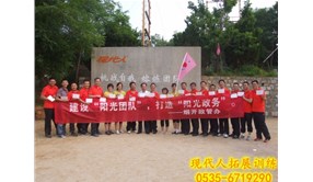烟台市开发区政府管理办公室拓展训练营