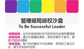 中层管理沙盘——《管理破局》